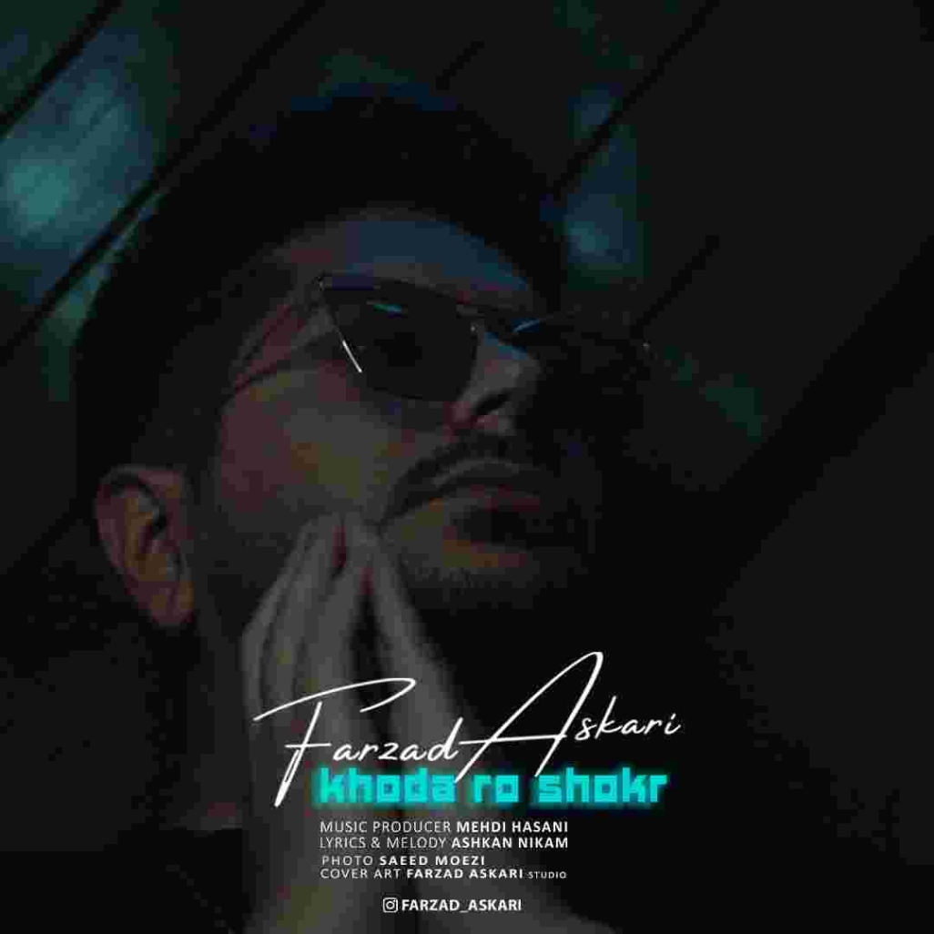 دانلود آهنگ فرزاد عسکری خدا رو شکر به نام خدا رو شکر