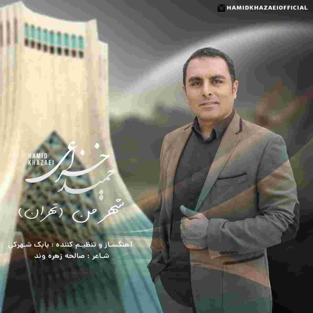 دانلود آهنگ حمید خزاعی به نام شهر من تهران