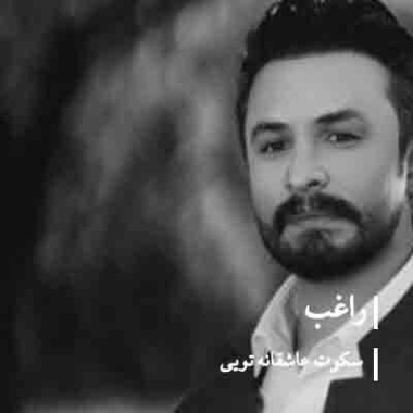 دانلود آهنگ راغب سکوت عاشقانه دانلود آهنگ راغب سکوت عاشقانه