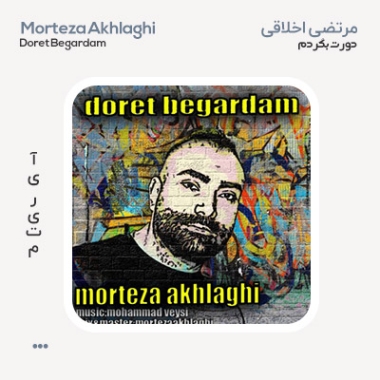 دانلود آهنگ مرتضی اخلاقی دورت بگردم به نام دورت بگردم