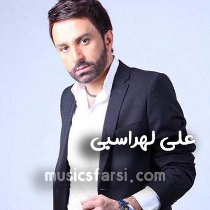 دانلود آهنگ علی لهراسبی زیبا جان دانلود آهنگ علی لهراسبی زیبا جان