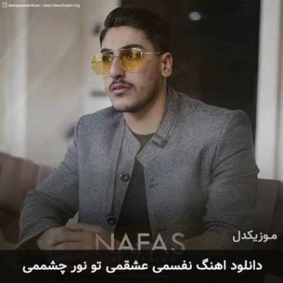 دانلود آهنگ نفسمی عشقمی تو نور چشممی مهیار آراد دانلود آهنگ نفسمی عشقمی تو نور چشممی مهیار آراد