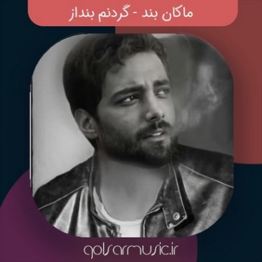 دانلود آهنگ مکان بند گردنم بنداز دانلود آهنگ مکان بند گردنم بنداز