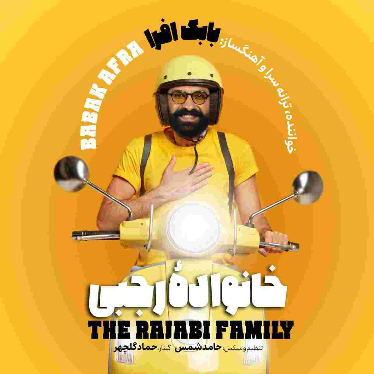 دانلود آهنگ بابک افرا خانواده رجبی به نام خانواده رجبی