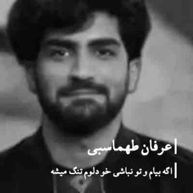 دانلود آهنگ اگه بیام تو نباشی خو دلم تنگ میشه عرفان طهماسبی دانلود آهنگ اگه بیام تو نباشی خو دلم تنگ میشه عرفان طهماسبی