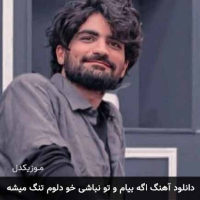 دانلود آهنگ اگه بیام تو نباشی خو دلم تنگ میشه عرفان طهماسبی دانلود آهنگ اگه بیام تو نباشی خو دلم تنگ میشه عرفان طهماسبی