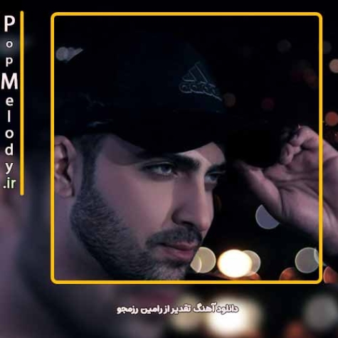 دانلود آهنگ تقدیر رامین رزمجو تقدیر دانلود آهنگ تقدیر رامین رزمجو تقدیر