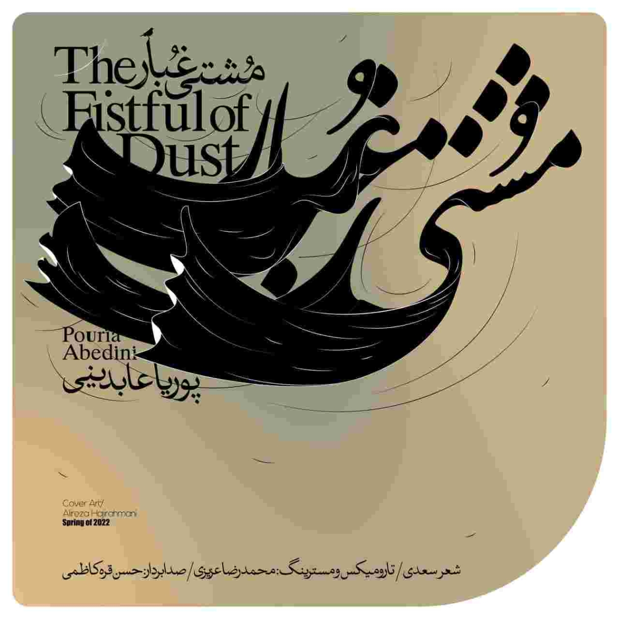 دانلود آهنگ پوریا عابدینی به نام مشتی غبار
