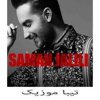 دانلود آهنگ هی حواست به منم باشه سامان جلیلی دانلود آهنگ هی حواست به منم باشه سامان جلیلی