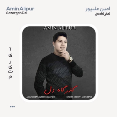 دانلود آهنگ امین علیپور به نام گذرگاه دل