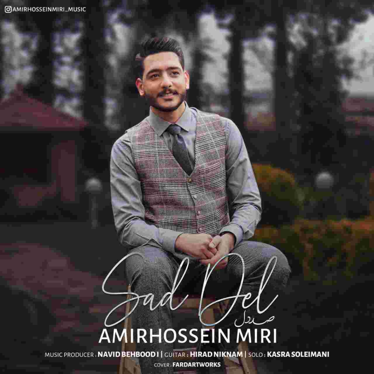 دانلود آهنگ امیرحسین میری صد دل به نام صد دل