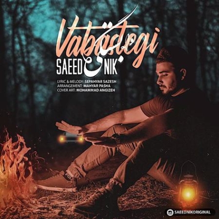 دانلود آهنگ سعید نیک وابستگی Saeed Nik Vabastegi Music fa.com دانلود آهنگ سعید نیک وابستگی