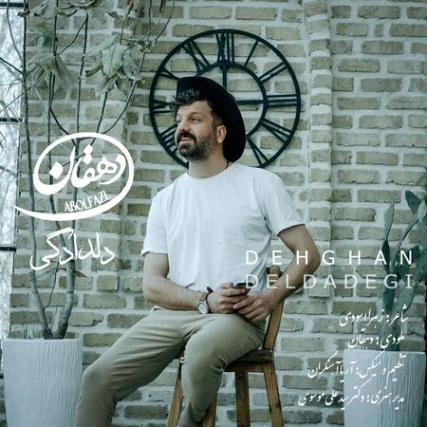 دانلود آهنگ دهقان دلدادگی Dehghan Deldadegi Music fa.com دانلود آهنگ دهقان دلدادگی