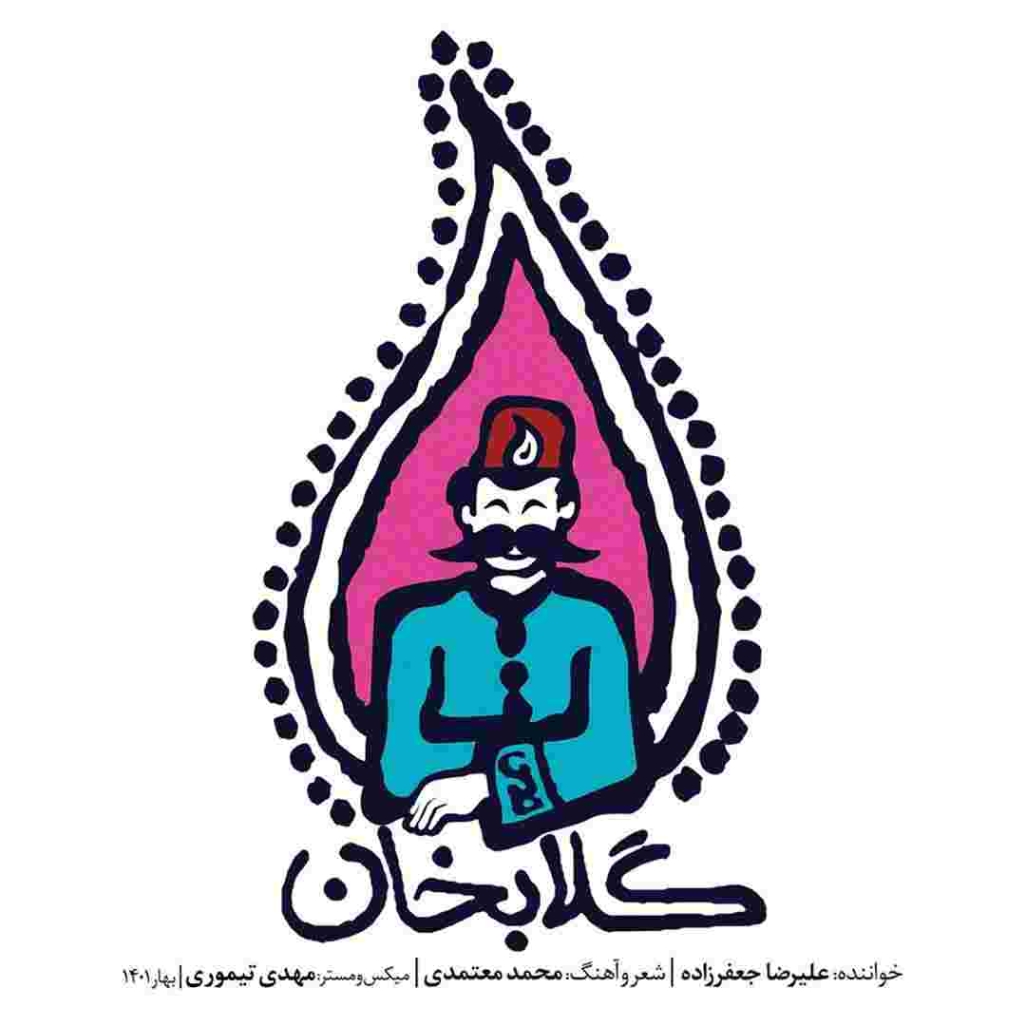 دانلود آهنگ علیرضا جعفرزاده به نام گلابخان