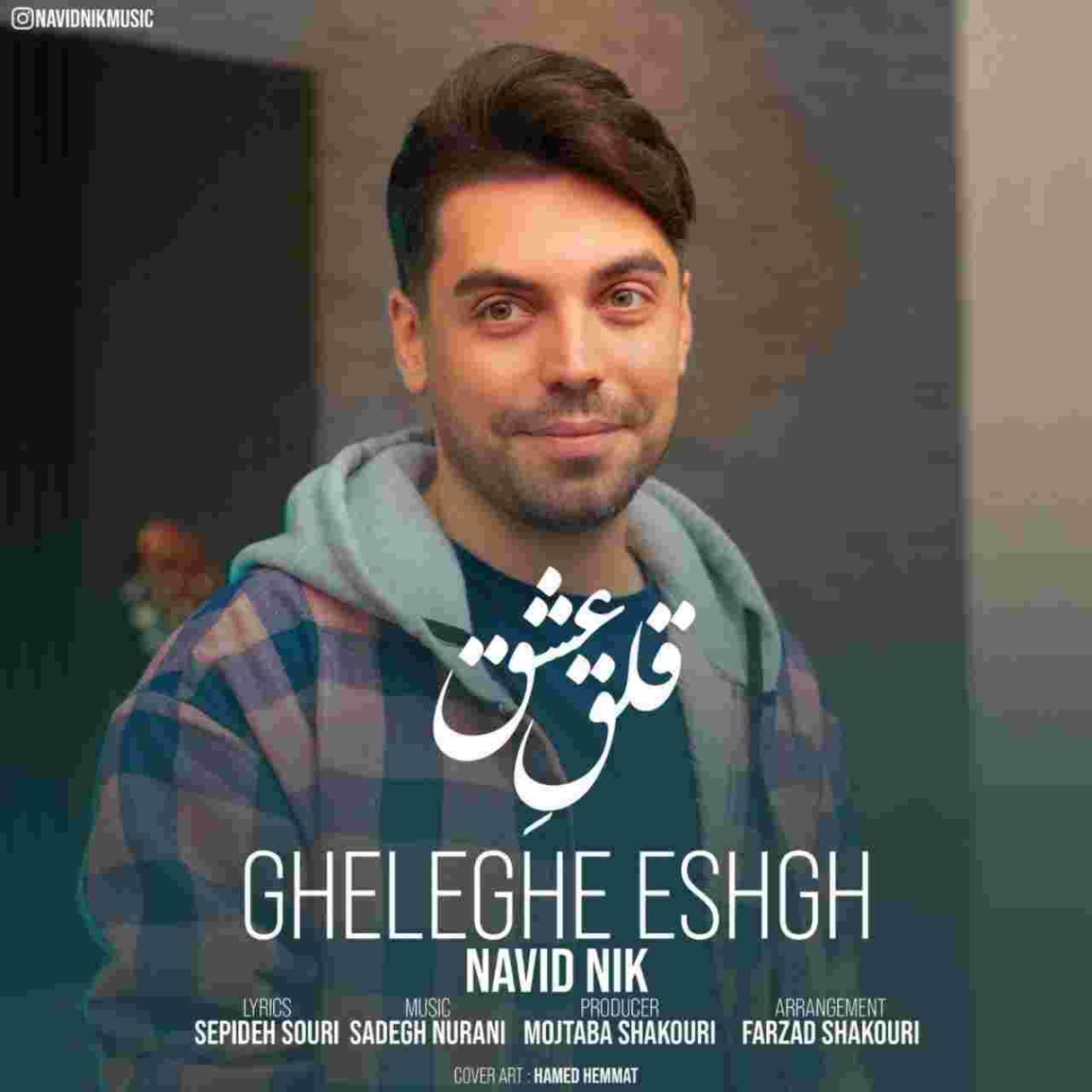 دانلود آهنگ قلق عشق به نام نوید نیک قلق عشق