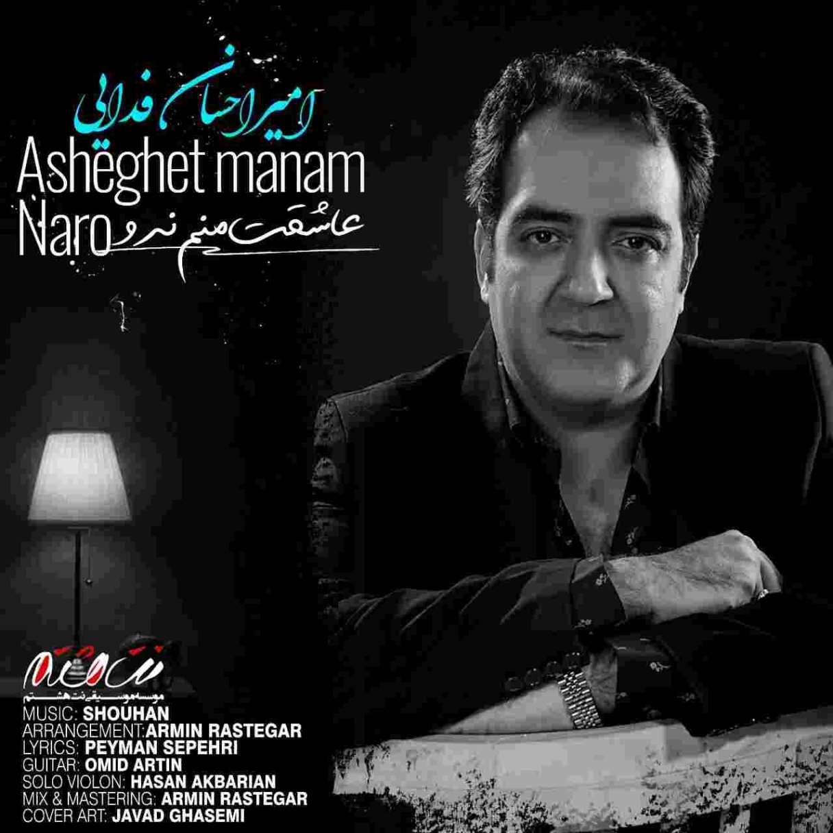 دانلود آهنگ امیراحسان فدایی به نام عاشقت منم نرو
