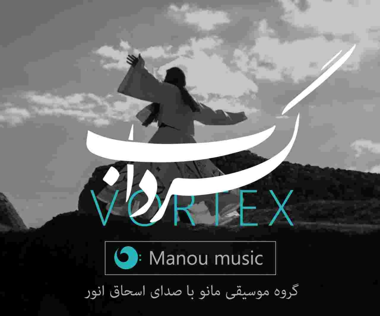 دانلود ریمیکس منو مسک به نام گرداب منو میکس فینال