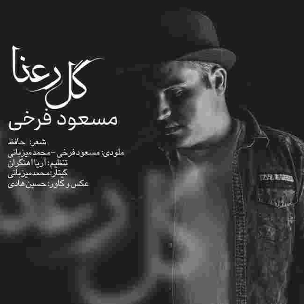 دانلود آهنگ مسعود فرخی به نام گل رعنا