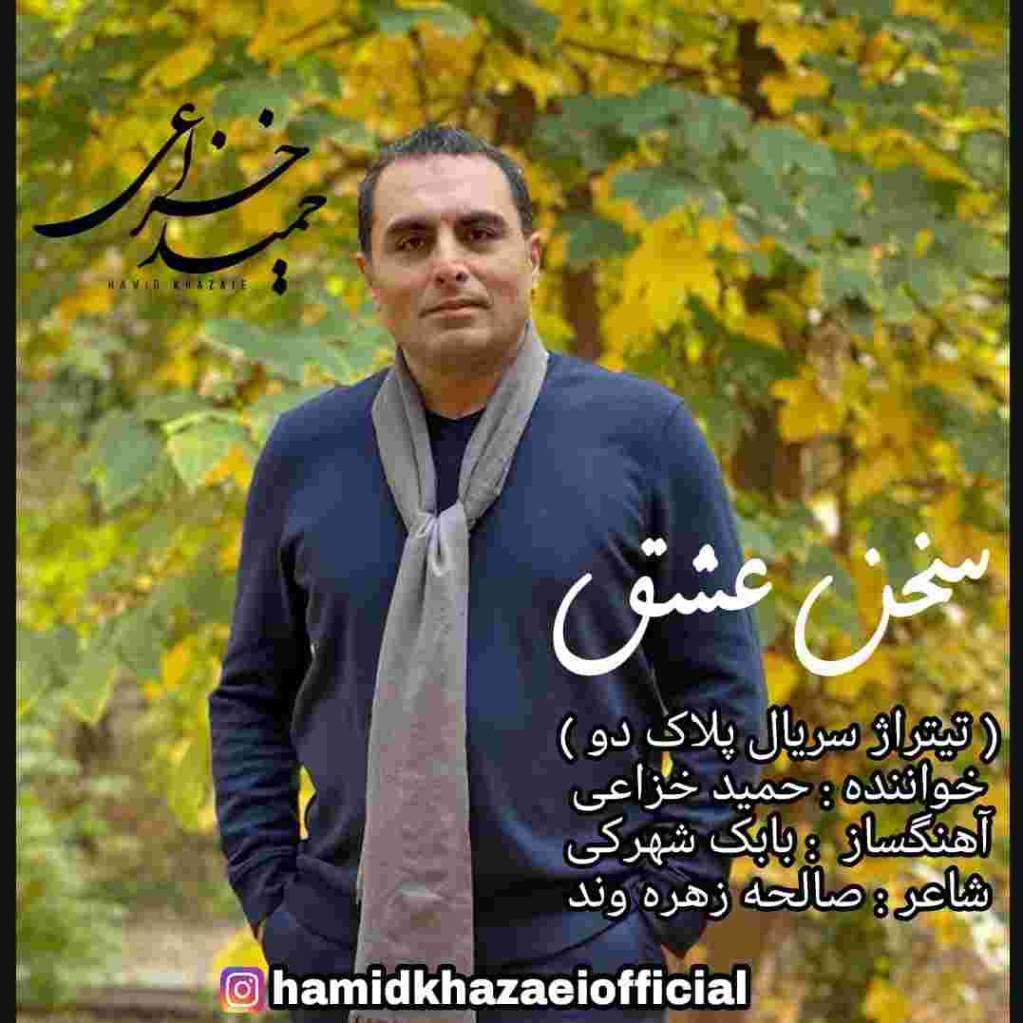 دانلود آهنگ حمید خزاعی به نام سخن عشق