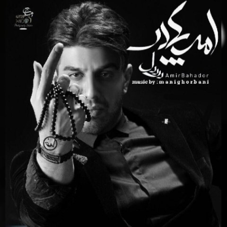 دانلود آهنگ امیر بهادر مهاجرانی رو دستتم نیست دانلود آهنگ امیر بهادر مهاجرانی رو دستتم نیست