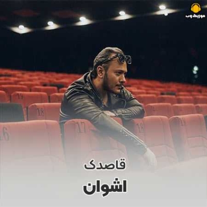 دانلود آهنگ اشوان قاصدک دانلود آهنگ اشوان قاصدک