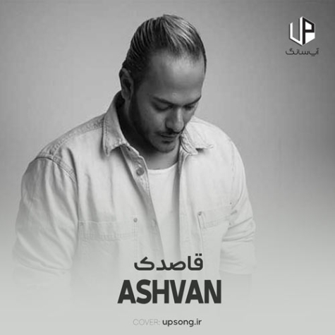 دانلود آهنگ اشوان قاصدک دانلود آهنگ اشوان قاصدک