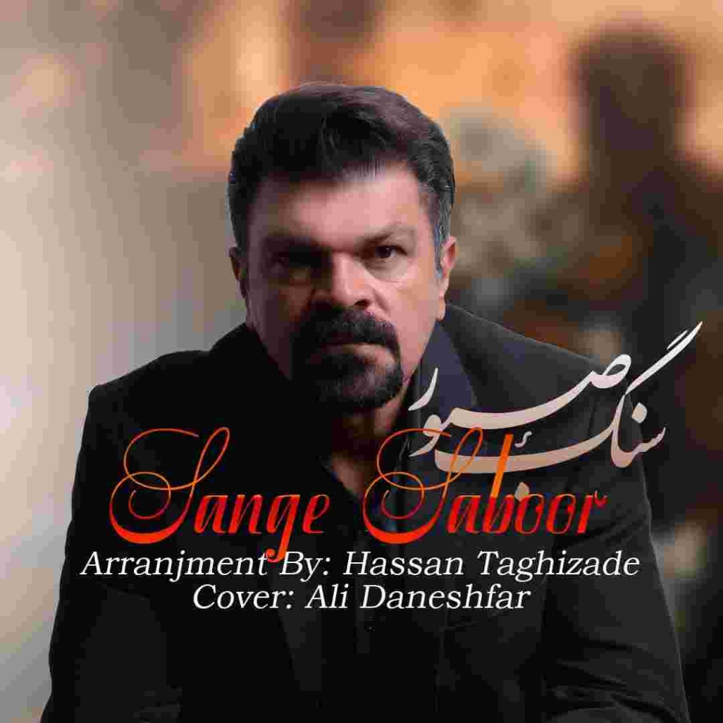 دانلود آهنگ محمود سهیلی سنگ صبور به نام سنگ صبور