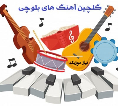 دانلود آهنگ محلی بلوچی قشنگ شاد غمگین اصیل گلچین سال 1401 دانلود آهنگ محلی بلوچی قشنگ شاد غمگین اصیل گلچین سال 1401