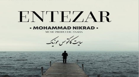 دانلود آهنگ محمد نیکراد انتظار دانلود آهنگ محمد نیکراد انتظار