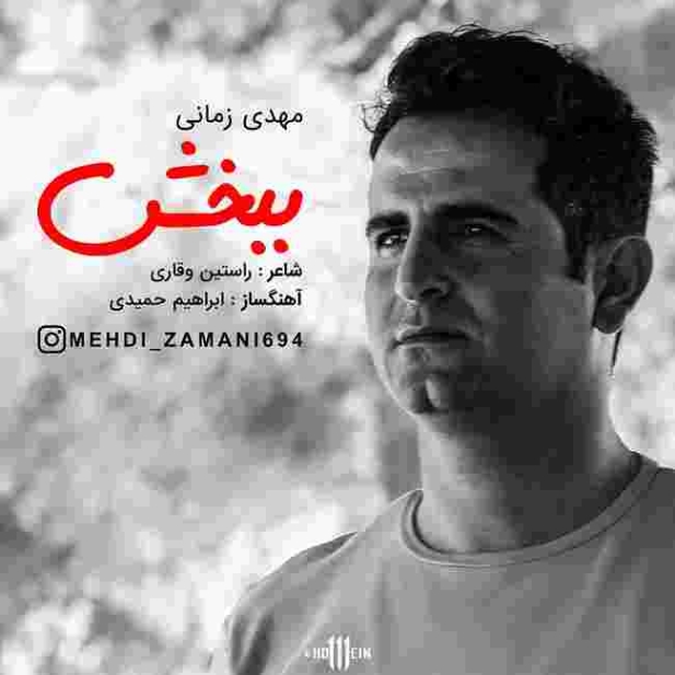 دانلود آهنگ مهدی زمانی به نام ببخش