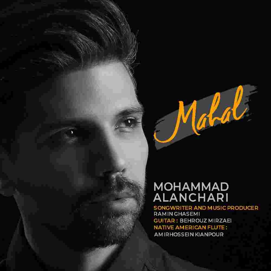 دانلود آهنگ محمد النچری محال به نام محال