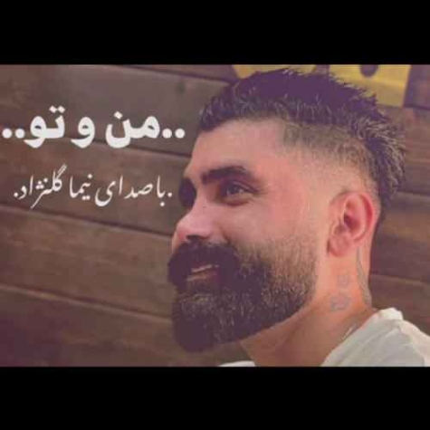 دانلود آهنگ نیما منو تو دانلود آهنگ نیما منو تو
