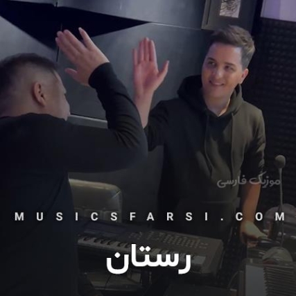 دانلود آهنگ باران زده من به قربان غمت رستان دانلود آهنگ باران زده من به قربان غمت رستان