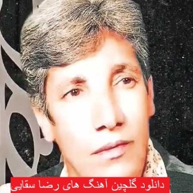 دانلود آهنگ تفنگ دردت به جونم رضا سقایی دانلود آهنگ تفنگ دردت به جونم رضا سقایی