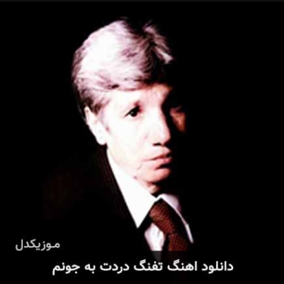دانلود آهنگ تفنگ دردت به جونم رضا سقایی دانلود آهنگ تفنگ دردت به جونم رضا سقایی