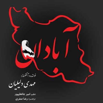 دانلود آهنگ مهدی دلیلیان آبادان آبادان دانلود آهنگ مهدی دلیلیان آبادان آبادان