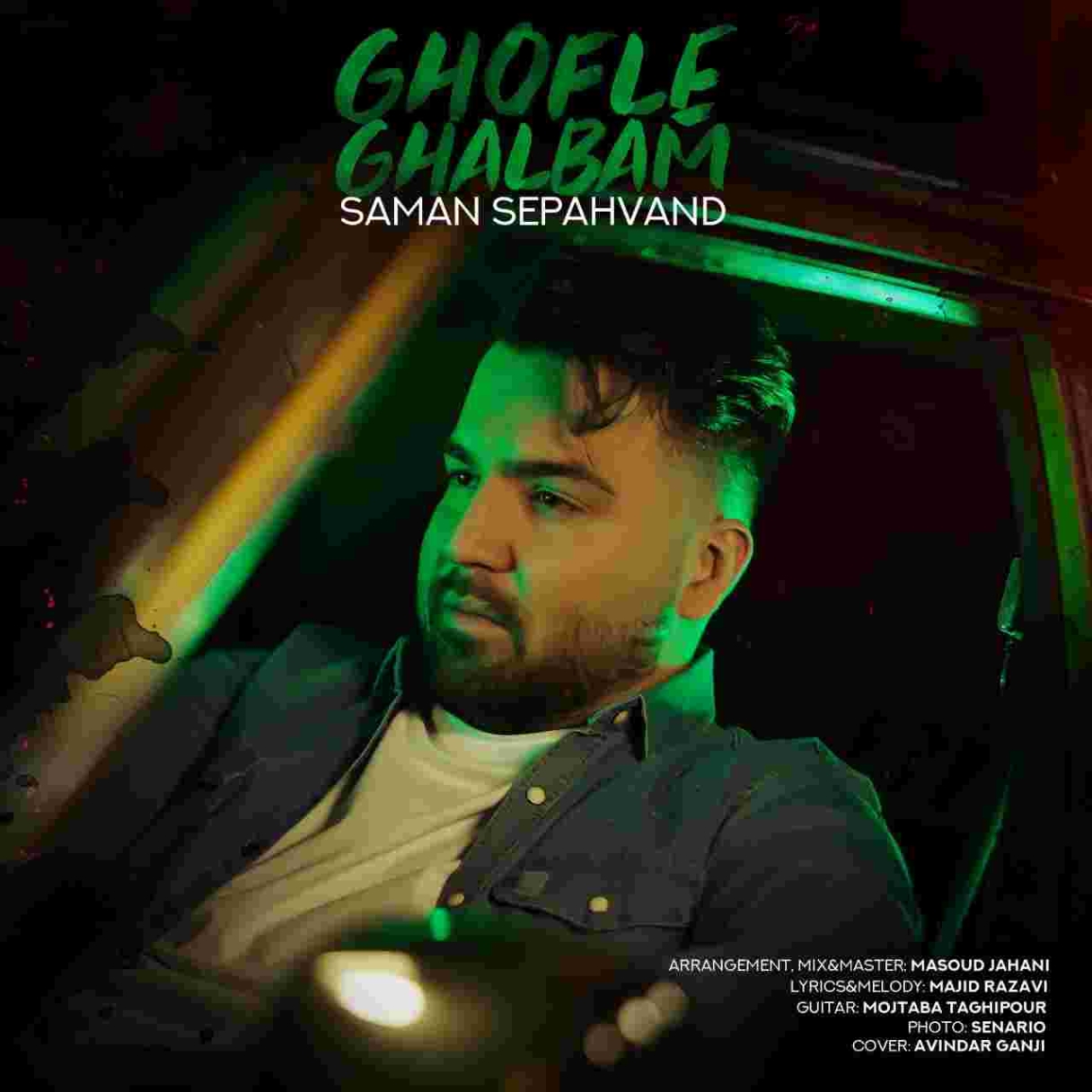 دانلود آهنگ قفل قلبم به نام سامان سپهوند قفل قلبم