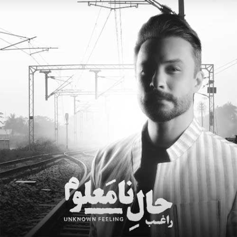 دانلود آهنگ راغب ماهه تماشایی دانلود آهنگ راغب ماهه تماشایی