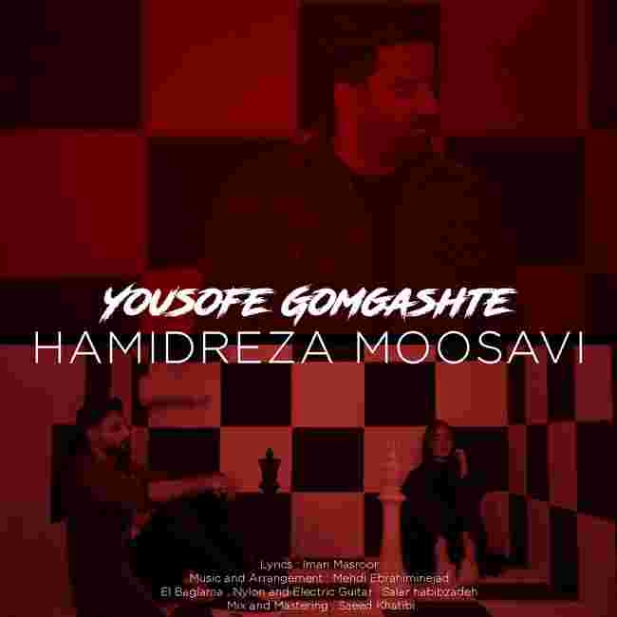 دانلود آهنگ یوسف گمگشته به نام حمیدرضا موسوی یوسف گمگشته