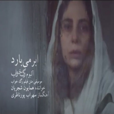 دانلود آهنگ همایون شجریان ابر میبرد دانلود آهنگ همایون شجریان ابر میبرد
