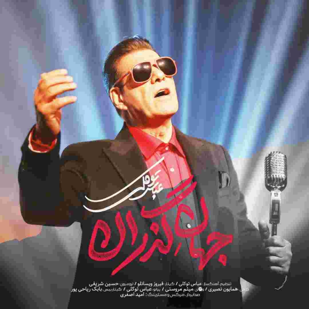 دانلود آهنگ جهان گذران به نام عباس توکلی جهان گذران