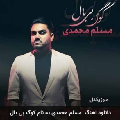 دانلود آهنگ افشین خان محمدی کجایی دانلود آهنگ افشین خان محمدی کجایی