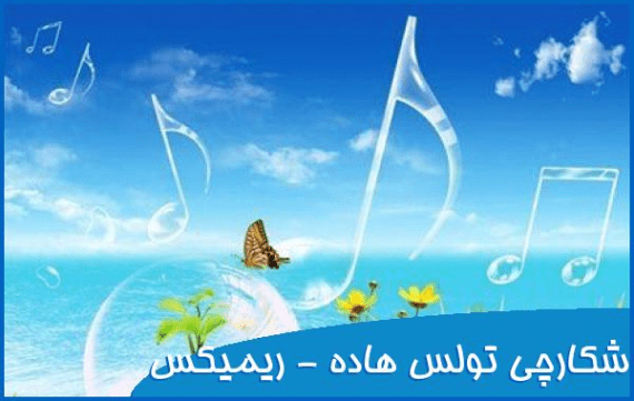 دانلود آهنگ شکارچی توله زاده ریمیکس با صدای بچه دانلود آهنگ شکارچی توله زاده ریمیکس با صدای بچه