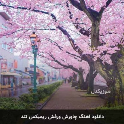 دانلود آهنگ چاورش ورفش ریمیکس MP3 دانلود آهنگ چاورش ورفش ریمیکس MP3