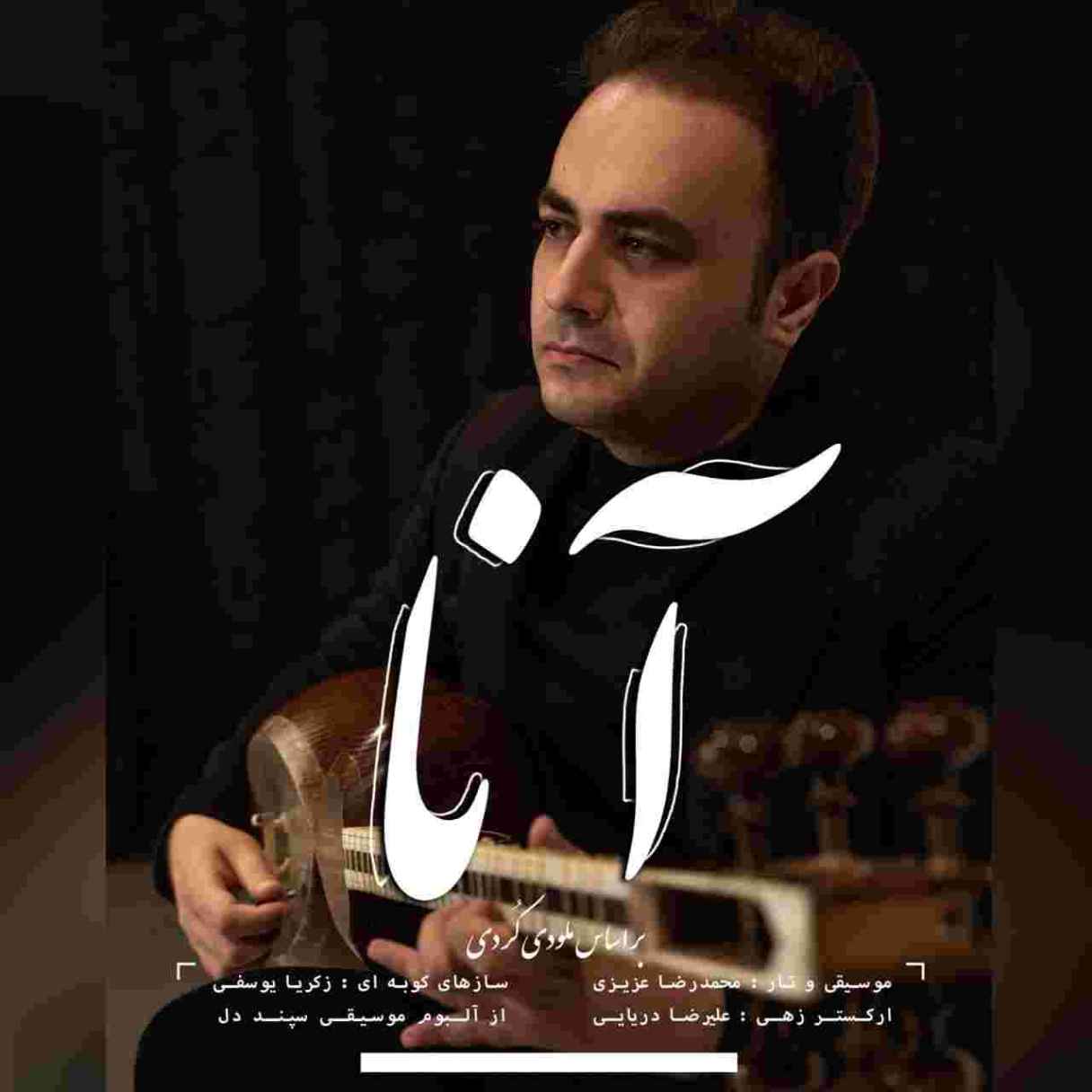 دانلود آهنگ محمدرضا عزیزی به نام آنا