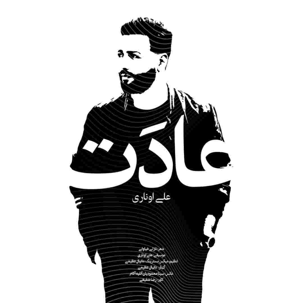 دانلود آهنگ علی اُناری به نام عادت