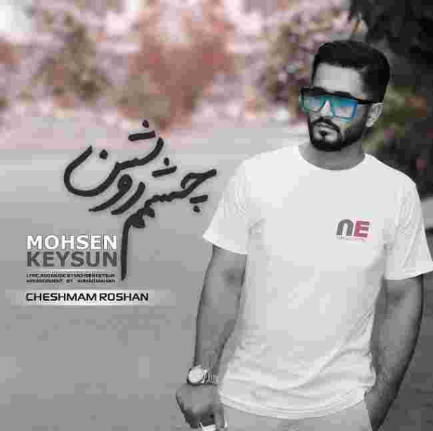 دانلود آهنگ محسن کیسان به نام چشمم روشن