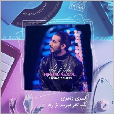 دانلود ریمیکس آهنگ یک نفر میرسد از راه از کسری زاهدی تند بیس دار شاد دانلود ریمیکس آهنگ یک نفر میرسد از راه از کسری زاهدی تند بیس دار شاد