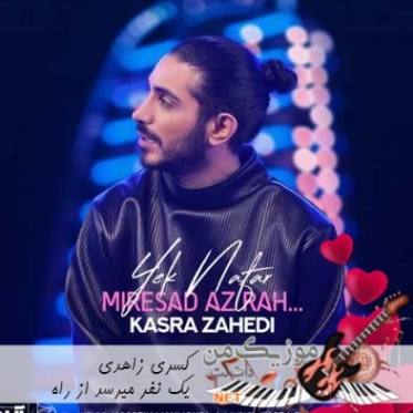 دانلود ریمیکس آهنگ یک نفر میرسد از راه از کسری زاهدی تند بیس دار شاد دانلود ریمیکس آهنگ یک نفر میرسد از راه از کسری زاهدی تند بیس دار شاد