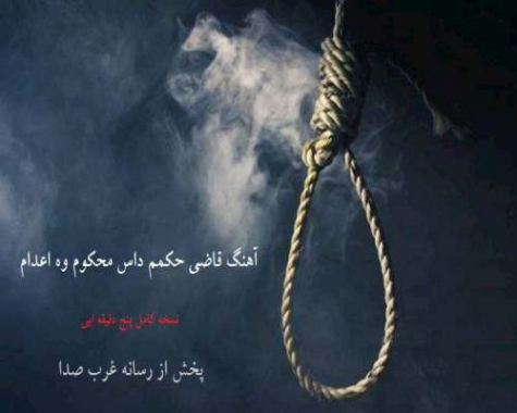 دانلود آهنگ قاضی حکمم داس محکوم وه اعدام کامل و ریمیکس دانلود آهنگ قاضی حکمم داس محکوم وه اعدام کامل و ریمیکس